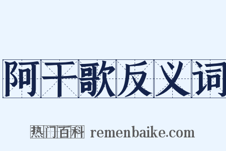 阿干歌反义词是什么意思的图片